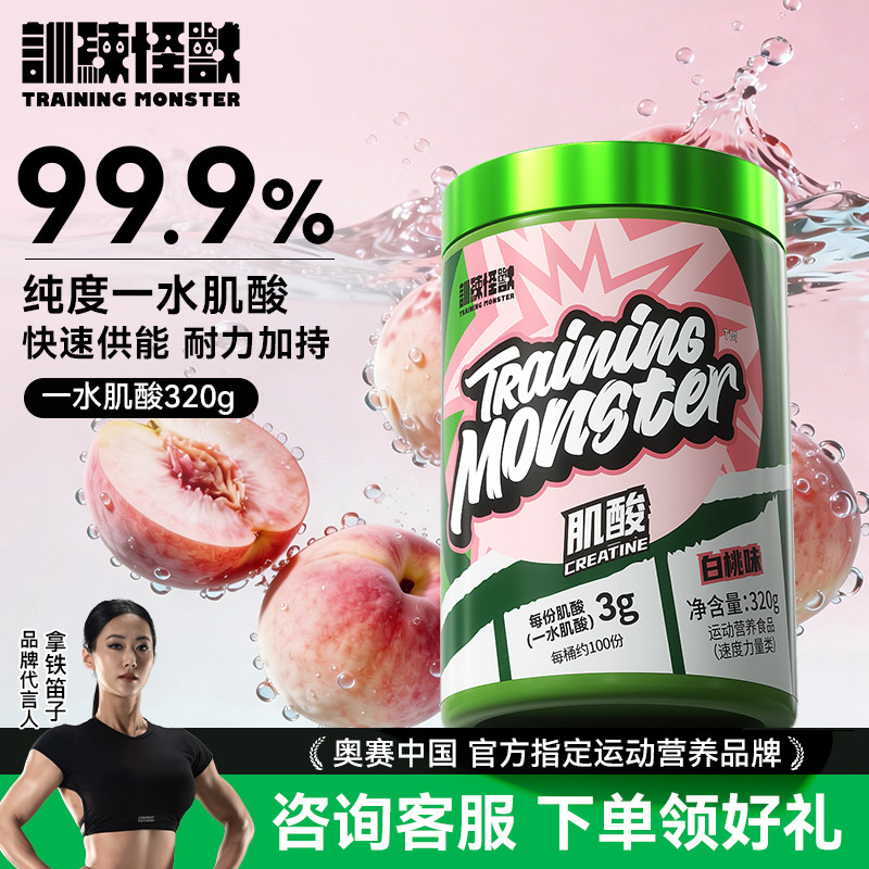 训练怪兽一水肌酸男女肌酸运动健身训练营养补剂增耐力肌酸粉官方