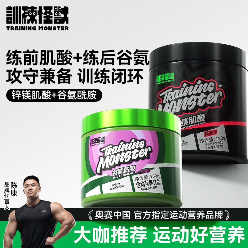 训练怪兽谷氨酰胺运动营养训练健身补剂谷氨酰胺粉锌镁肌酸粉套餐图片