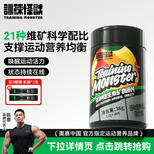 训练怪兽21种维矿片维生素片30粒