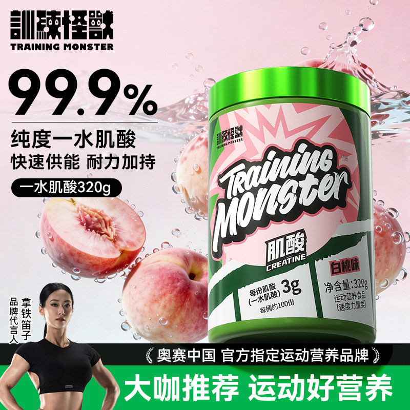 训练怪兽一水肌酸男女肌酸运动健身训练营养补剂增耐力肌酸粉官方