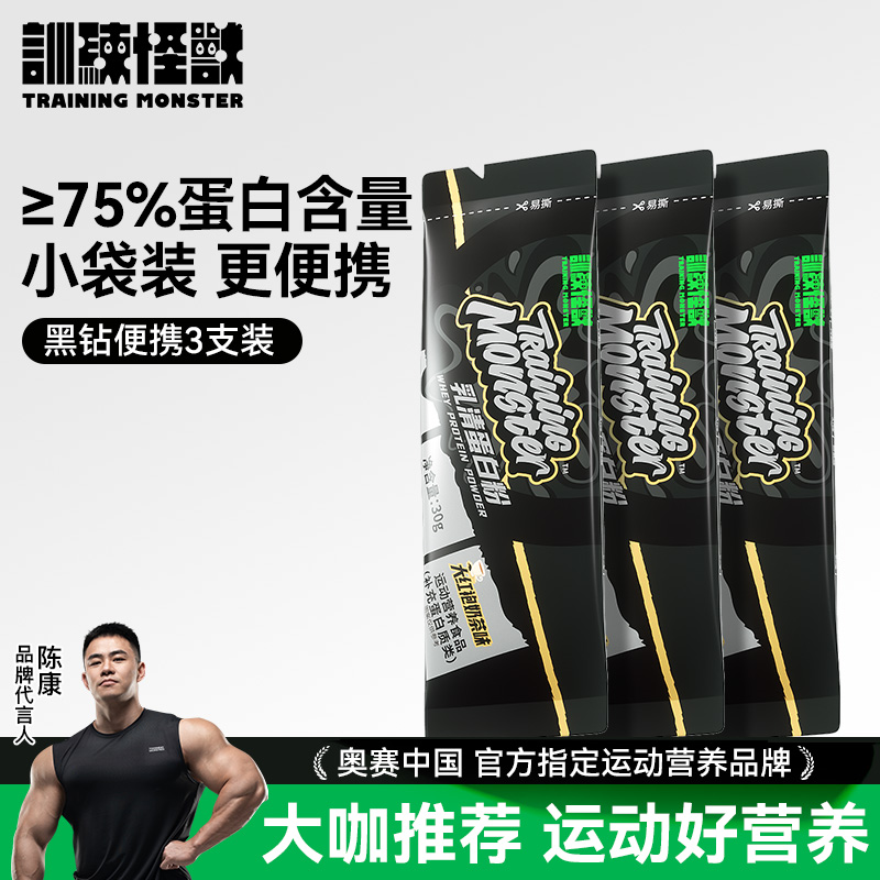训练怪兽黑钻乳清蛋白粉便携单支混合口味小袋独立装分离乳清