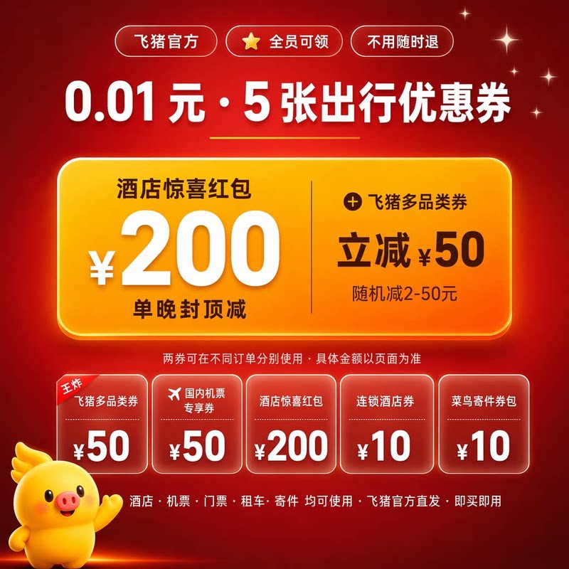 飞猪全员福利5券包｜0.01元抢320元券包