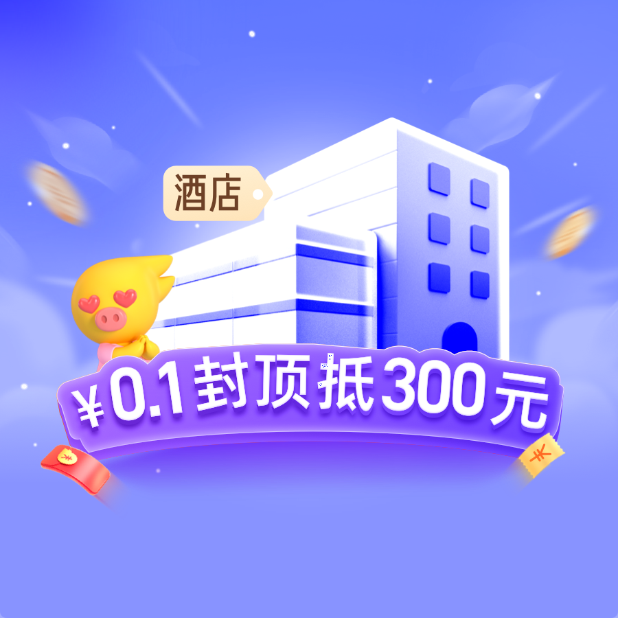 国内酒店新人券-APP专享新人优惠-封顶300元酒店券