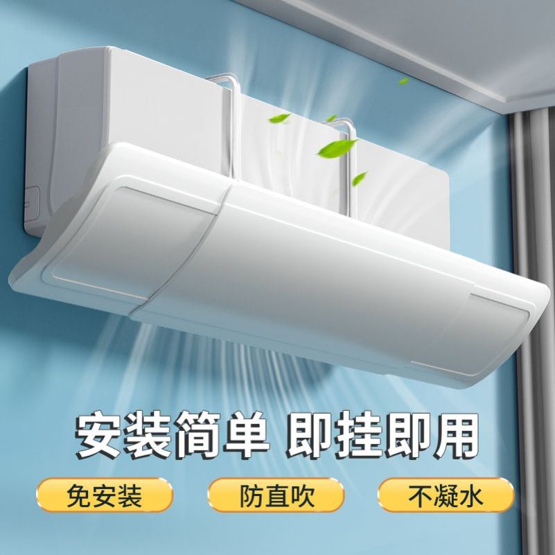 空调挡风板防直吹冷气出风口孕妇月子遮风板壁挂式导风罩通用卧室