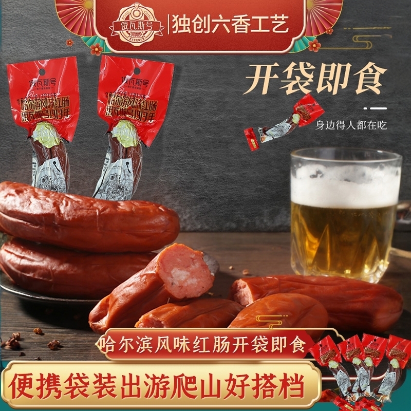 哈尔滨红肠开袋即食肉食品便携装
