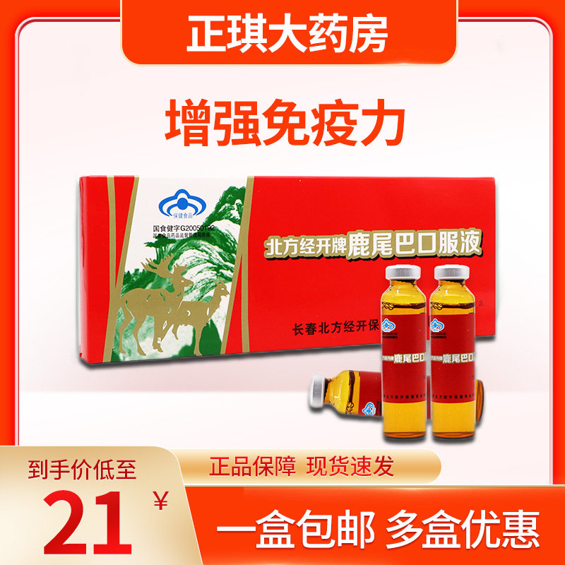 北方经开 鹿尾巴口服液10ml*10支 增强免疫力口服液正品yp