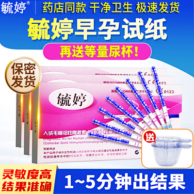 毓婷 [早早孕试纸hcg高精度女怀孕精准测量验孕测孕卡笔棒测试纸条]
