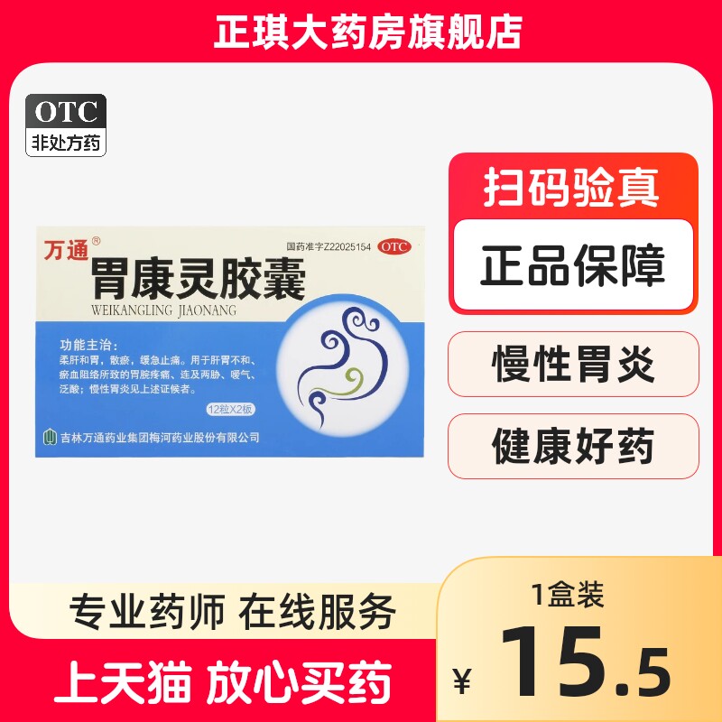 万通胃康灵胶囊24粒慢性胃炎缓急止痛养胃嗳气胃脘疼痛胃炎健胃yp