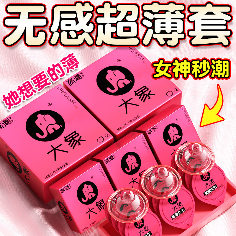 大象玻尿酸避孕套超薄001高潮冷淡女生情趣男正品安全套旗舰店byt