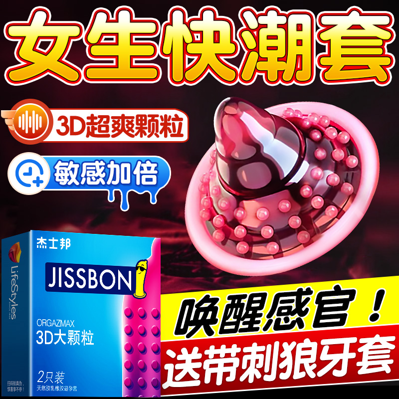 杰士邦狼牙避孕套情趣变态颗粒安全套男用官方正品超薄裸入旗舰店