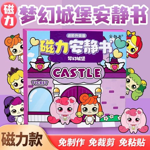 磁吸安静书奇妙萌可梦幻城堡礼物
