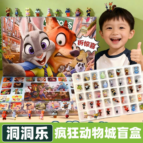 疯狂动物城2盲盒洞洞乐公仔抽奖2026新款儿童节玩具戳戳乐豪华版