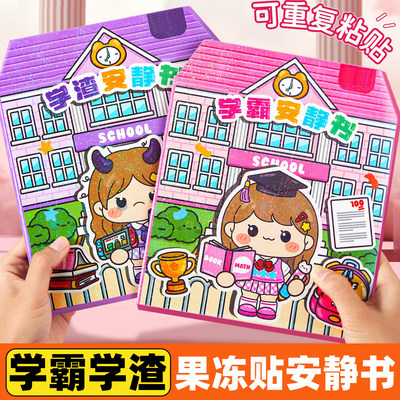 果冻贴学霸学渣安静书免裁剪新款