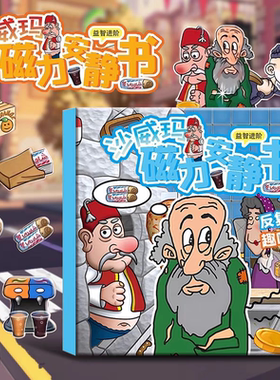 沙威玛传奇磁力安静书新款反复粘贴磁吸镭射儿童玩具手工益智动手