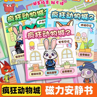 疯狂动物城磁力安静书免裁剪新款女孩大本儿童手工玩具礼物反复玩