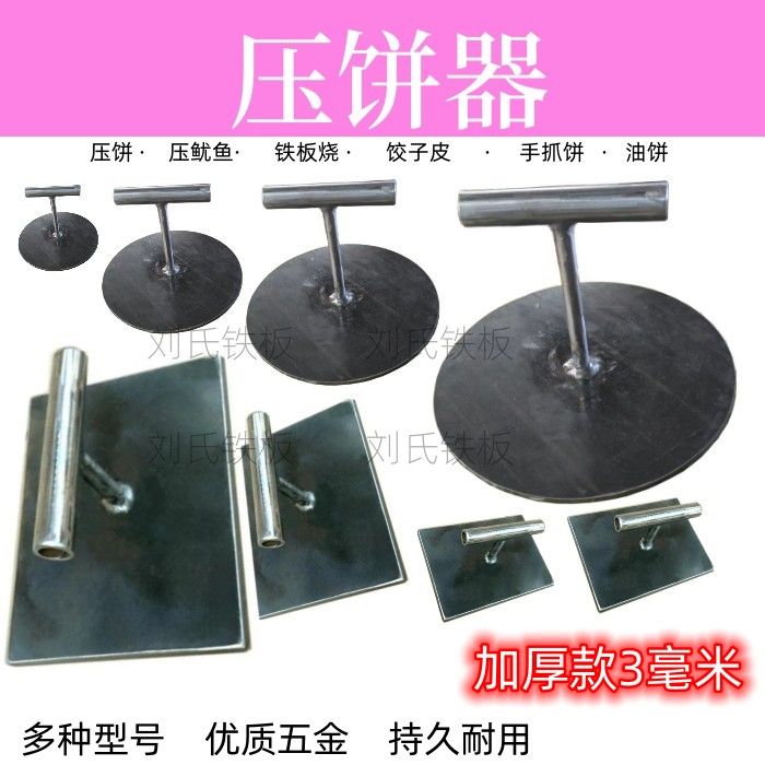 圆形压饼器防烫小吃铁压板加厚铁板烧手压鱿鱼葱油饼馅饼商用烧饼