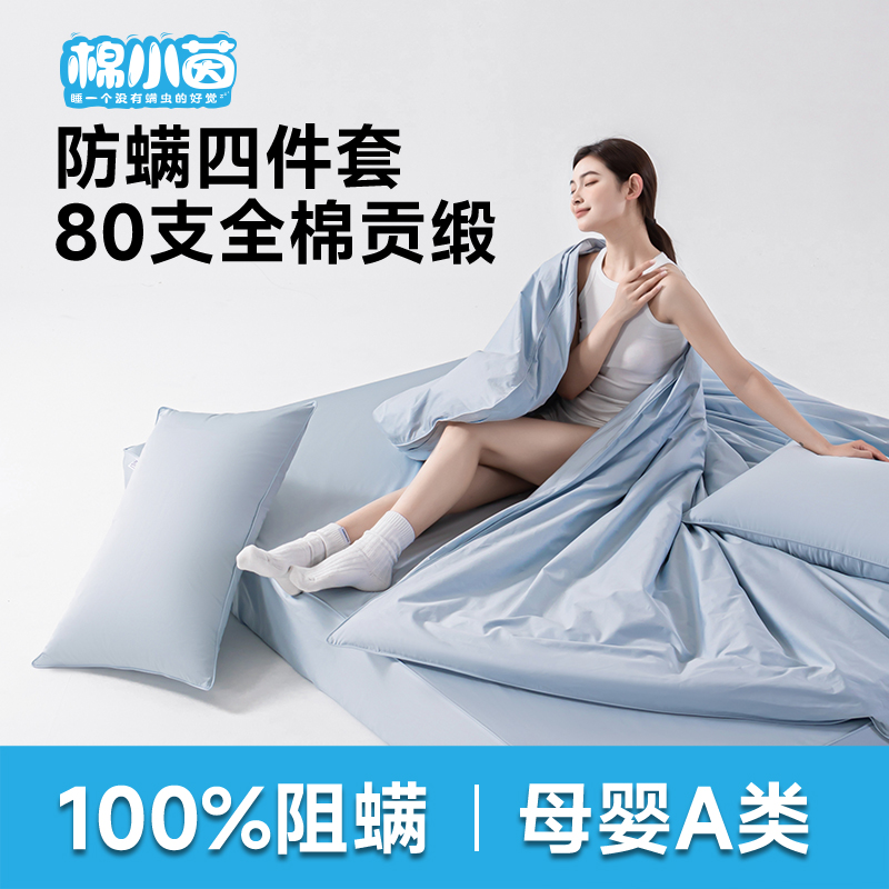 棉小茵100%阻螨纯棉四件套