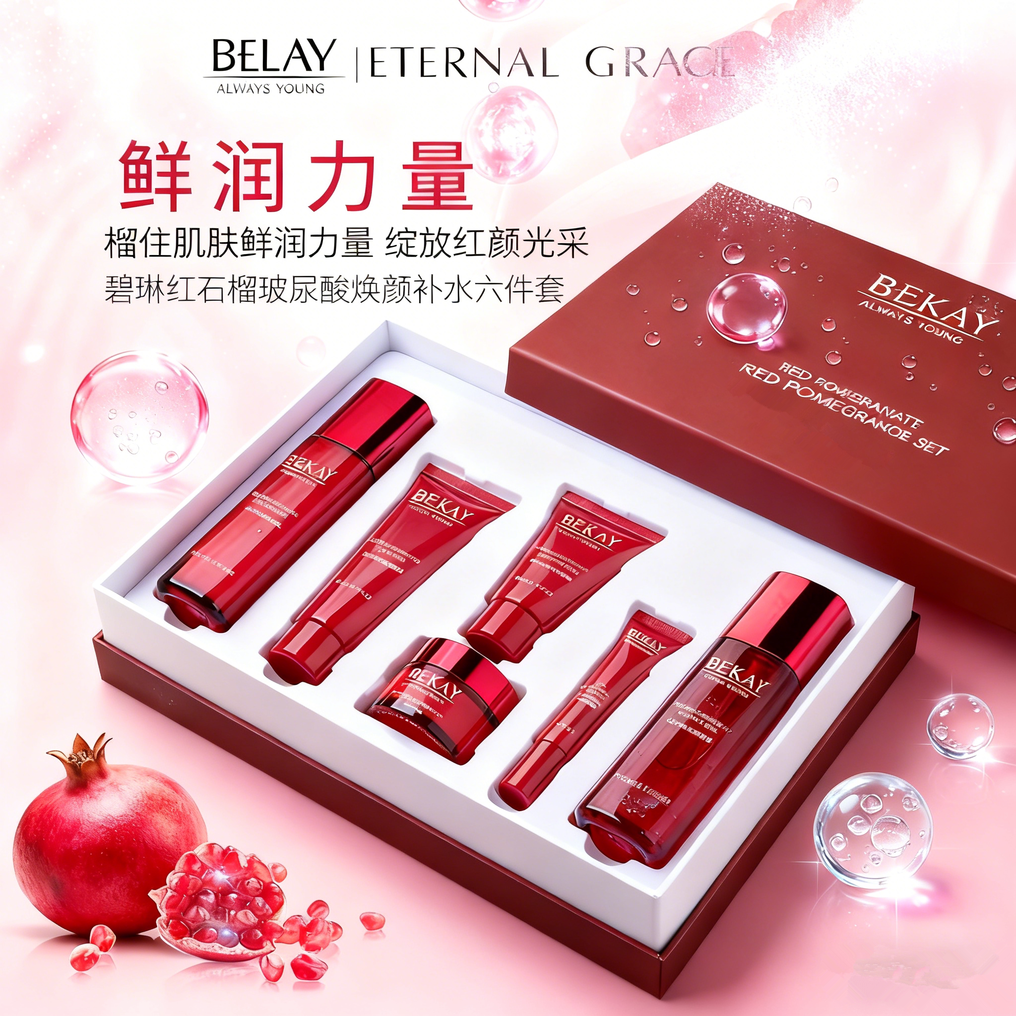 碧琳红石榴玻尿酸焕颜补水六件套
