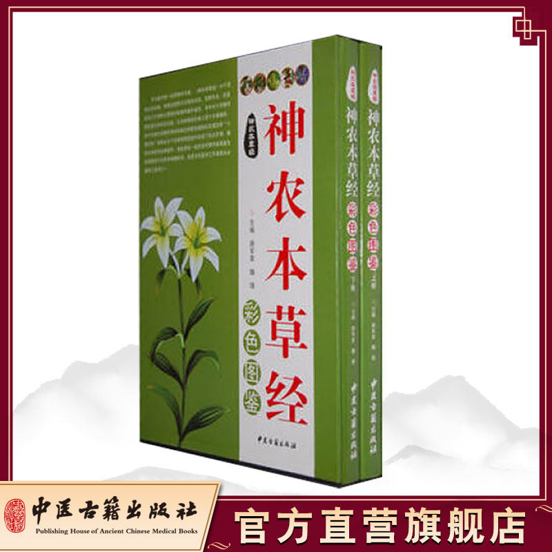 正版 《神农本草经》彩色图鉴 路军章,魏锋 中医古籍出版社