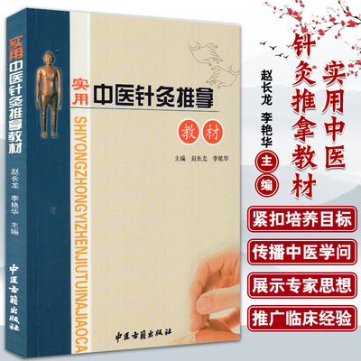 【正版书籍】实用中医针灸推拿教材 赵长龙 李艳华 编著 中医古籍出版社 9787515203010