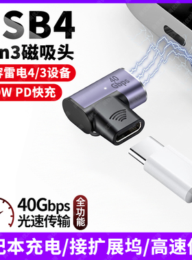 尚优琦USB4磁吸PD快充100W转接头Type-C弯头适用华为荣耀小米华硕苹果MacBook笔记本充电雷电4/3数据线转换器