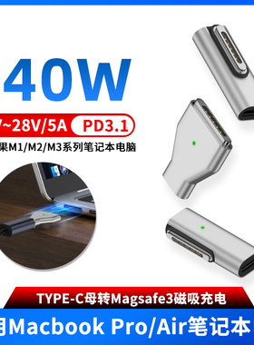 TYPE-C转Magsafe3磁吸140W充电转接头PD3.1快充适用苹果M1/M2/M3笔记本MacBook Pro/Air电脑A2780转换器A2779