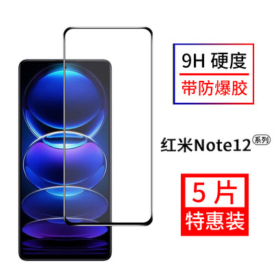 红米Note12系列全屏覆盖钢化贴膜