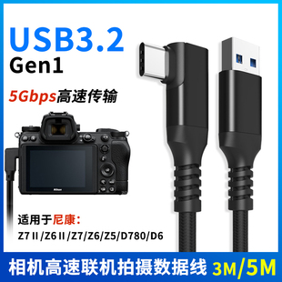 TYPE D780 C数据线USB3.0高速加长3米5m适用于尼康Z7Ⅱ D6微单反相机联机电脑直播拍摄连接线 Z6Ⅱ 尚优琦