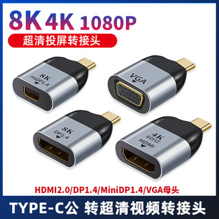 尚优琦8K/4K60hz转接头TYPE-C公转HDMI2.0母Mini DP1.4高清适用三星手机为华硕苹果笔记本投屏连接电视转换器