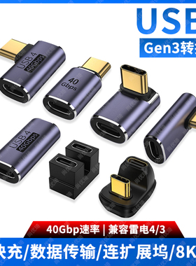 尚优琦USB4转接头TypeC公对母笔记本电脑40G高速雷电3/4数据线延长90度L形U型直角弯头PD快充MacBook转换器头
