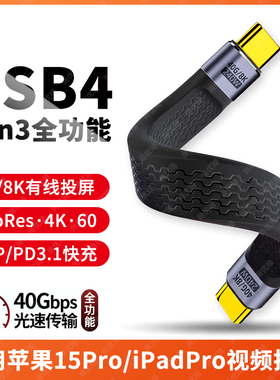 USB4全功能双TYPE-C数据线iPadPro适用苹果15ProMax连接移动硬盘ProRes拍摄高速传输PD快充4K投屏60hz短线epr