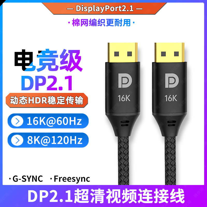 尚优琦DP线2.1版16K60hz/8K120Hz/4K240Hz/4K144Hz电竞级游戏高刷适用戴尔飞利浦微星华硕LG电脑显示器连接线