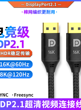 尚优琦DP线2.1版16K60hz/8K120Hz/4K240Hz/4K144Hz电竞级游戏高刷适用戴尔飞利浦微星华硕LG电脑显示器连接线