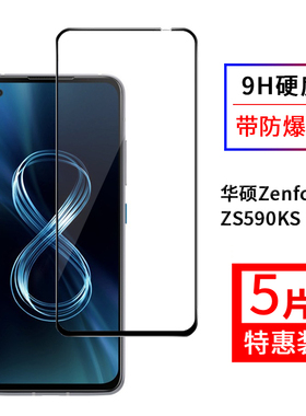 尚优琦 华硕Zenfone8钢化膜全屏覆盖ZS590KS手机高清保护玻璃贴膜zenfone8 Flip防爆抗摔指纹ZS672KS黑边前膜