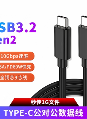 双头TYPE-C数据线USB3.2Gen2高速适用三星西数联想奥睿科固态移动硬盘盒电脑连接传输10Gbps手机PD快充3A短线
