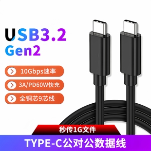 双头TYPE-C数据线USB3.2Gen2高速适用三星西数联想奥睿科固态移动硬盘盒电脑连接传输10Gbps手机PD快充3A短线