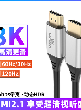 HDMI线2.1版8K60hz高清线视频3DHDR连接线4K120Hz高刷电竞屏显示器144Hz笔记本电脑电视机顶盒PS5/xbox投影仪