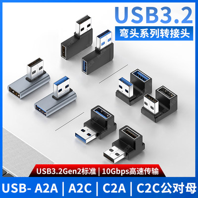 USB3.2系列TYPE-A/C公对母转接头