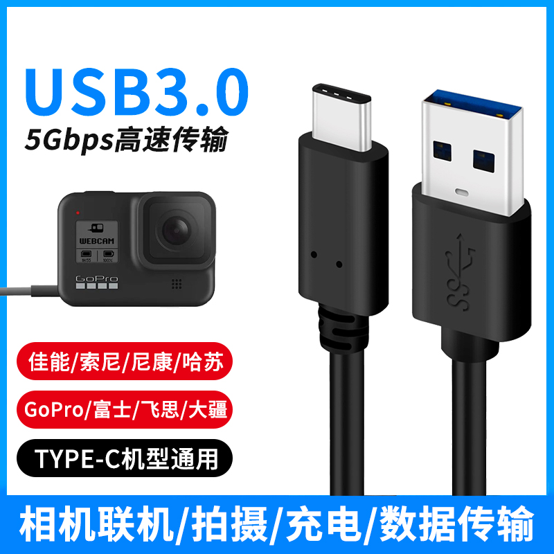 尚优琦 TYPE-C数据线USB3.0适用于佳能索尼康富士哈苏飞思GoPro联机拍摄线微单云台运动相机连电脑高速连接线 3C数码配件 数据线 原图主图