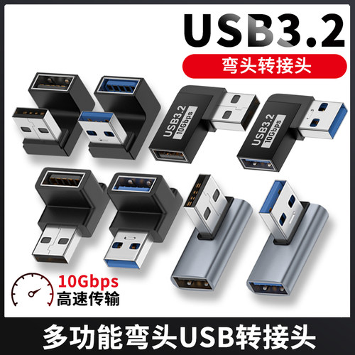 USB公对母弯头转接头3.2高速传输