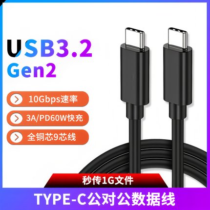 双头TYPE-C数据线USB3.2Gen2高速适用三星西数联想奥睿科固态移动硬盘盒电脑连接传输10Gbps手机PD快充3A短线