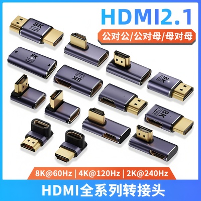 HDMI2.1全系列8K高清弯头转接头
