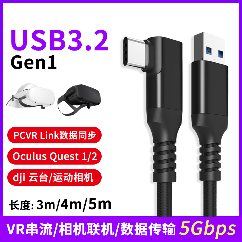 USB3.2弯头OculusQuest1/2串流线