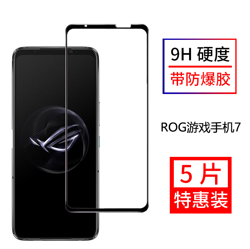 华硕RogPhone7钢化膜全屏覆盖