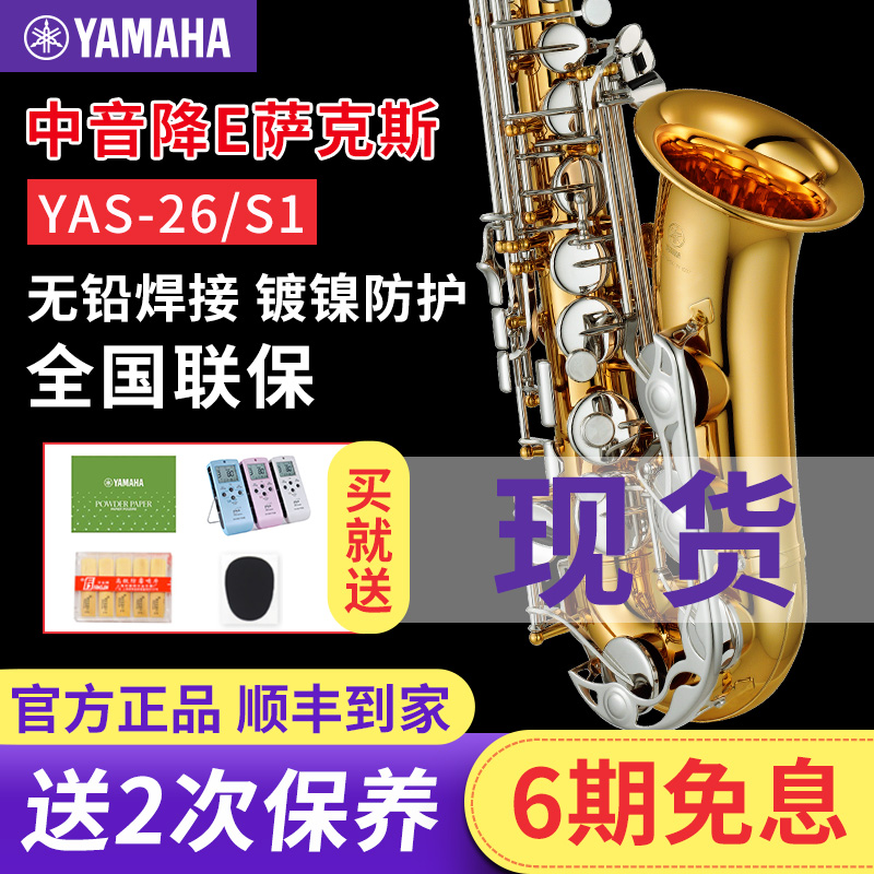 雅马哈萨克斯YAS-26中音降E调儿童初学考级成人专业演奏YAS S1 乐器/吉他/钢琴/配件 萨克斯风 原图主图