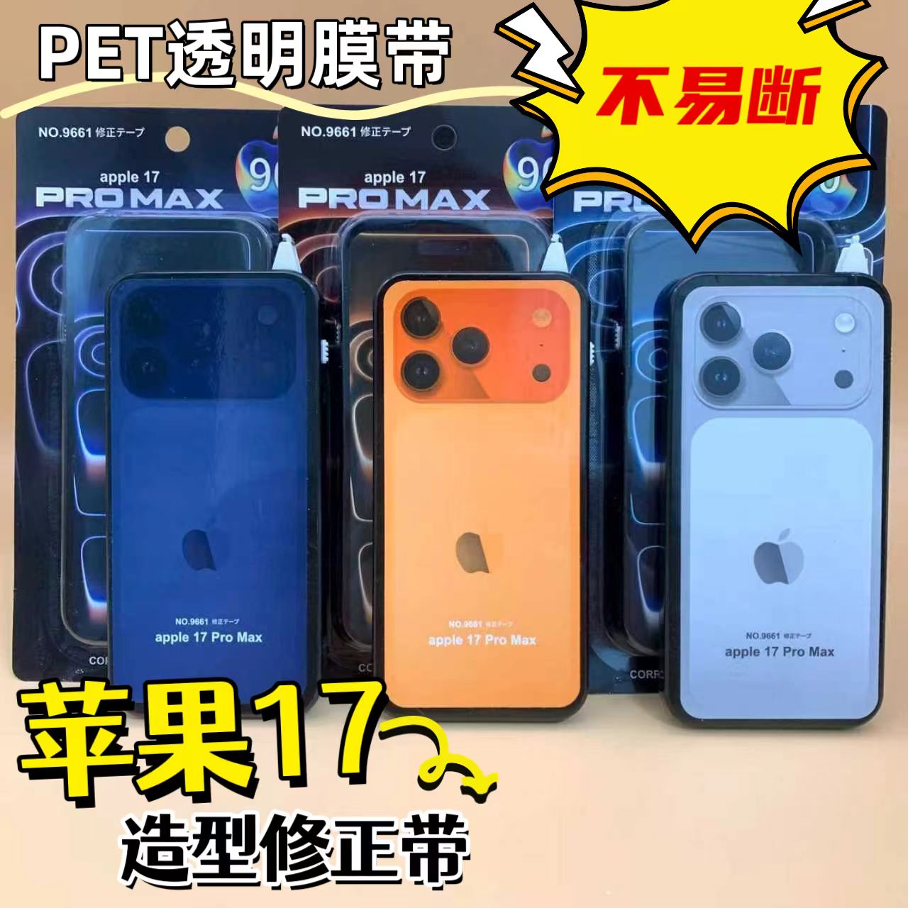 创意新款苹果17手机造型修正带