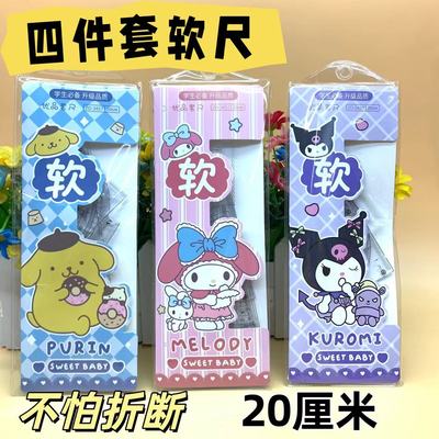 20厘米软尺子套装小学生四件套
