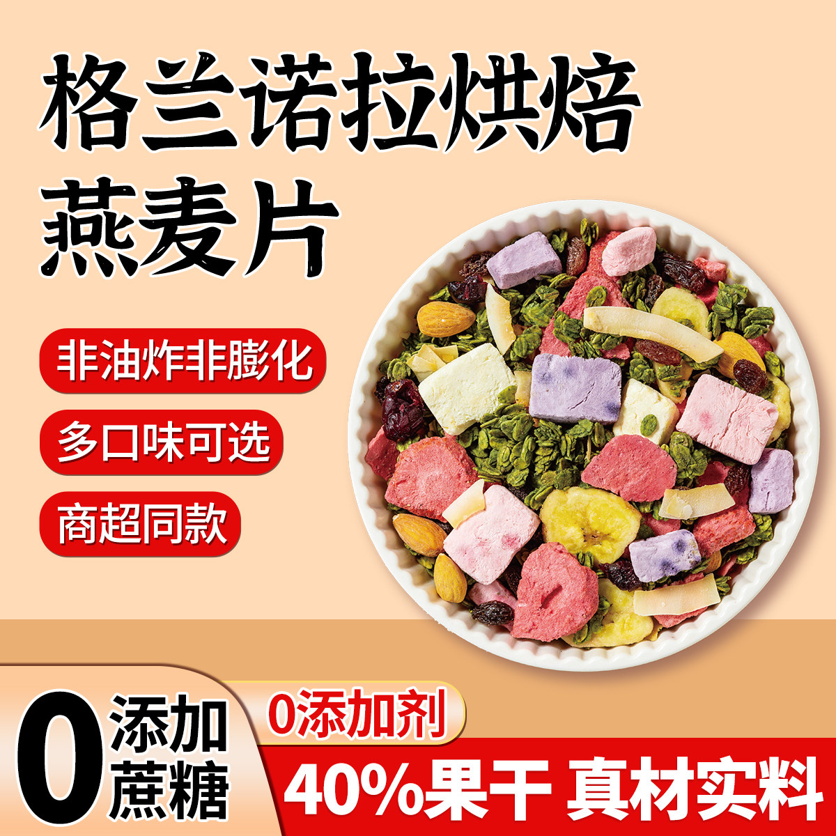 混合坚果水果燕麦片烘焙谷物脆即食营养早餐五谷杂粮拌酸奶伴侣