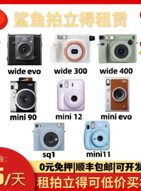 免押出租富士拍立得一次成像wide300租赁mini90婚礼生日毕业聚会