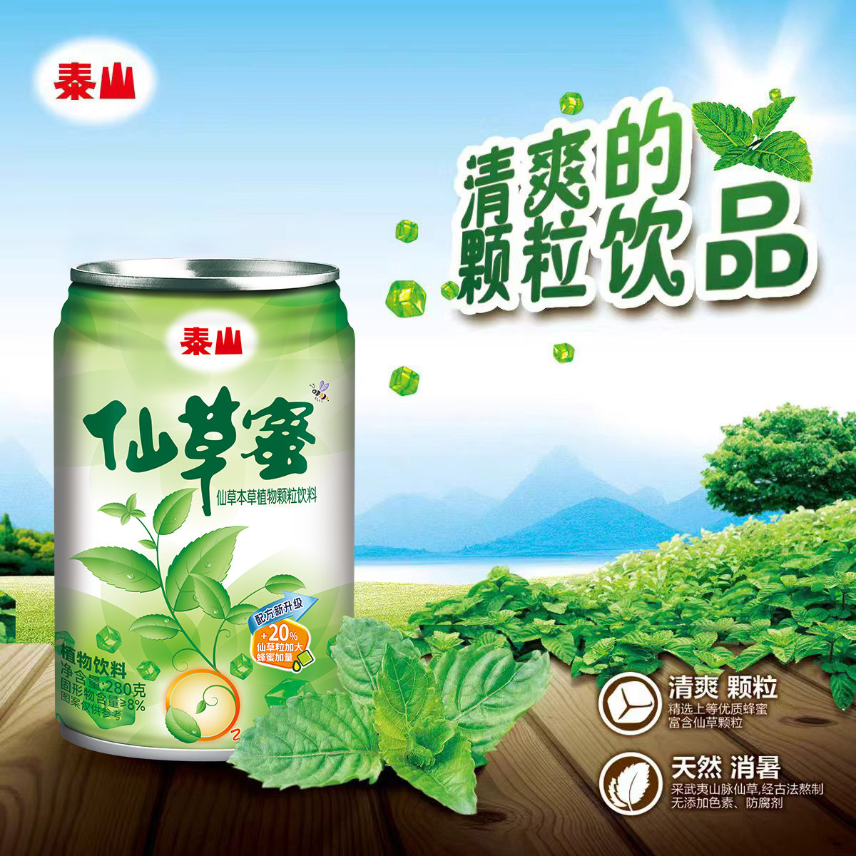 泰山仙草蜜280g植物颗粒饮料